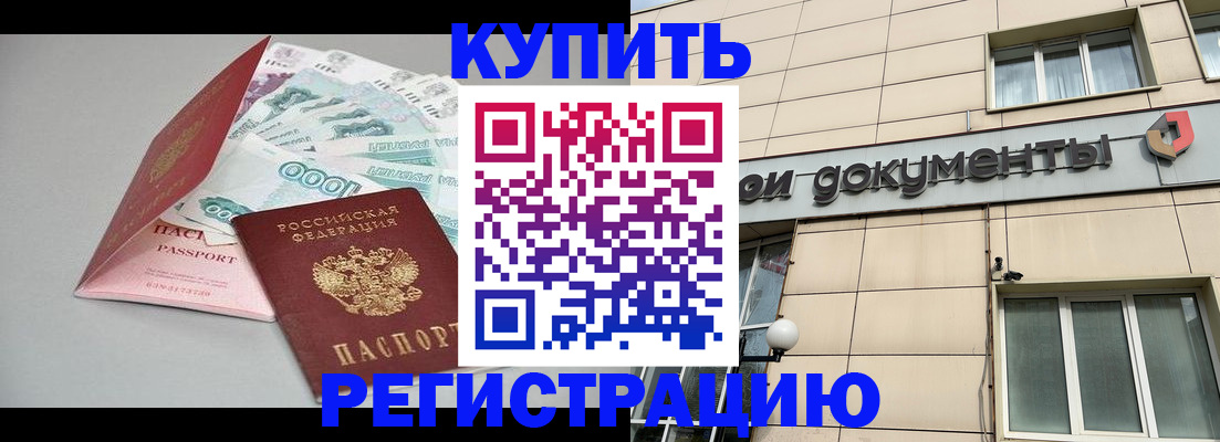 временная регистрация купить в Белоярске